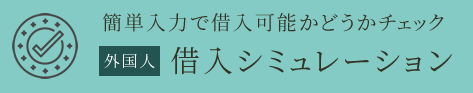 借入シミュレーション